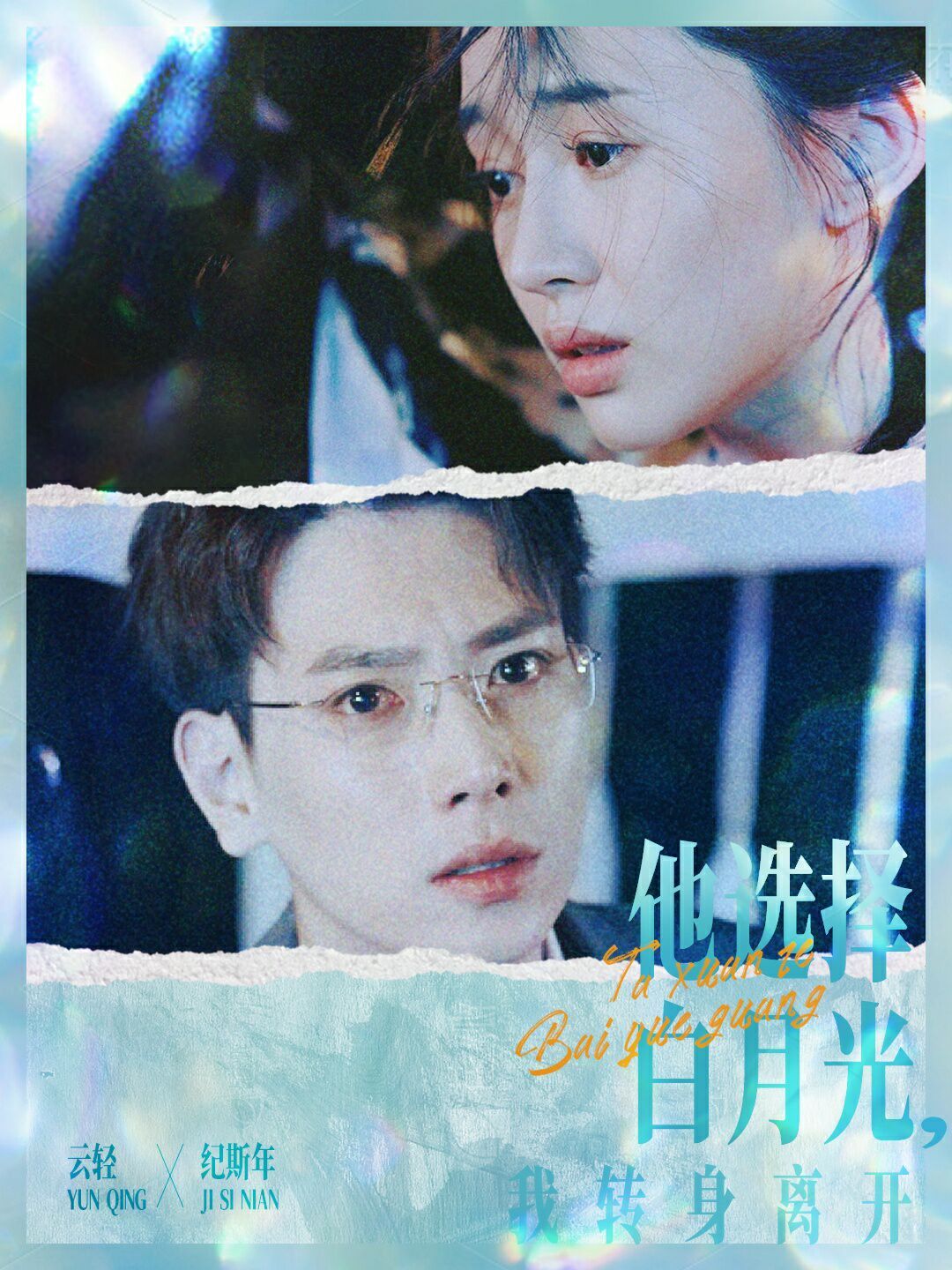 他选择白月光我转身离开 第02集