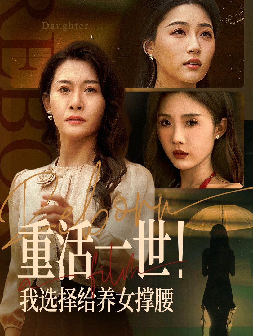 重活一世我选择给养女撑腰(全集)