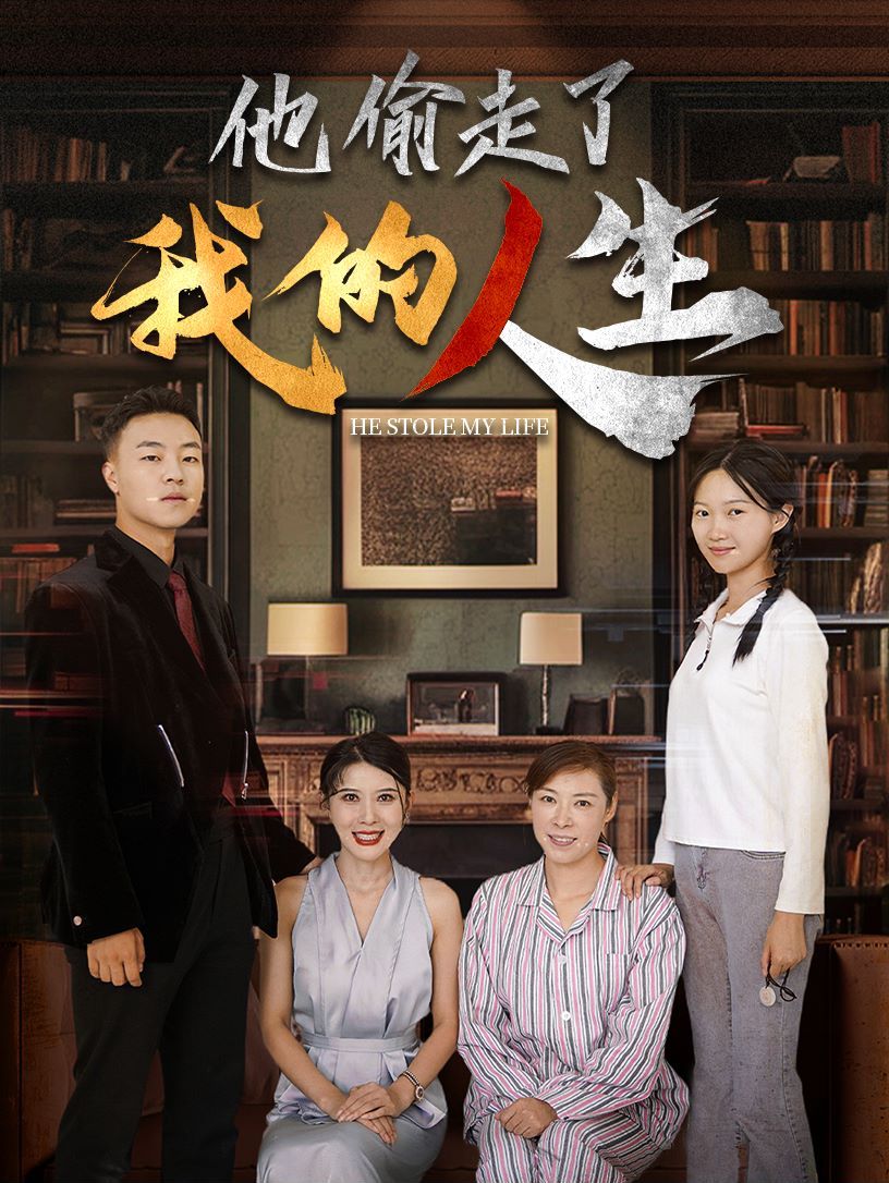 他偷走了我的人生 第12集
