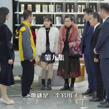 天降富三代 第85集