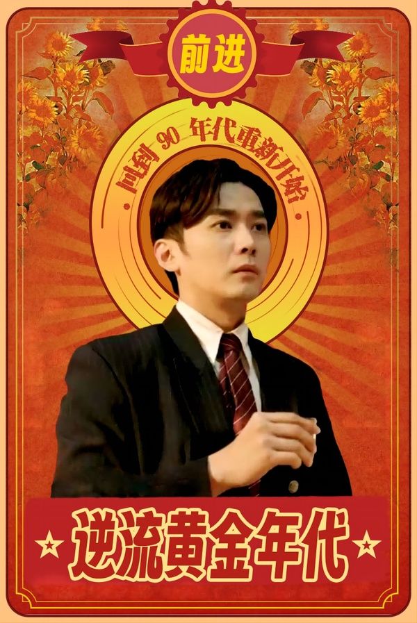 逆流黄金年代 第03集