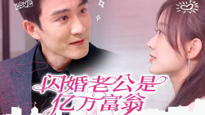 闪婚老公是亿万富翁 第81-92集完结(大结局)