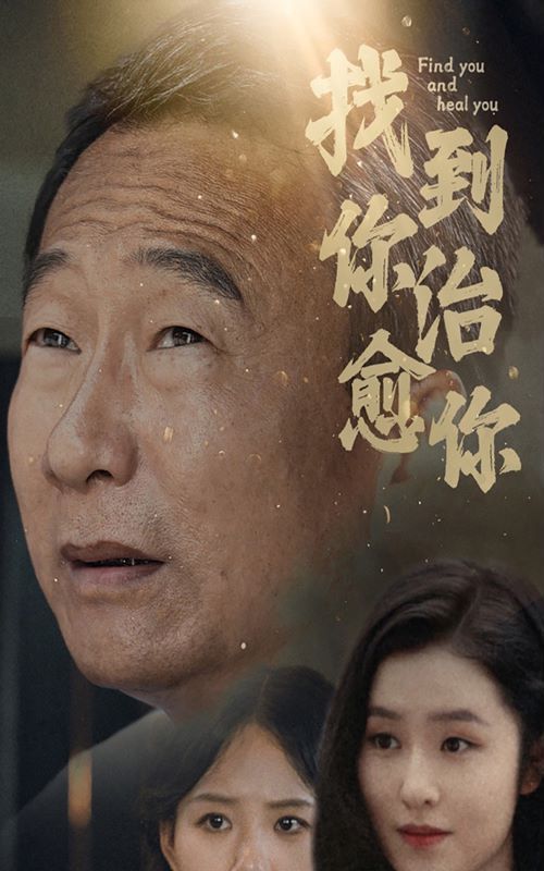 找到你治愈你 第21-40集