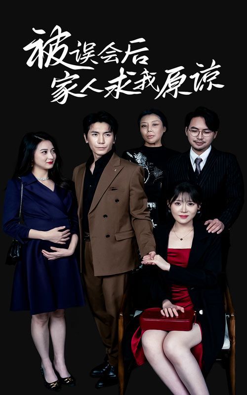 被误会后家人求我原谅 第02集