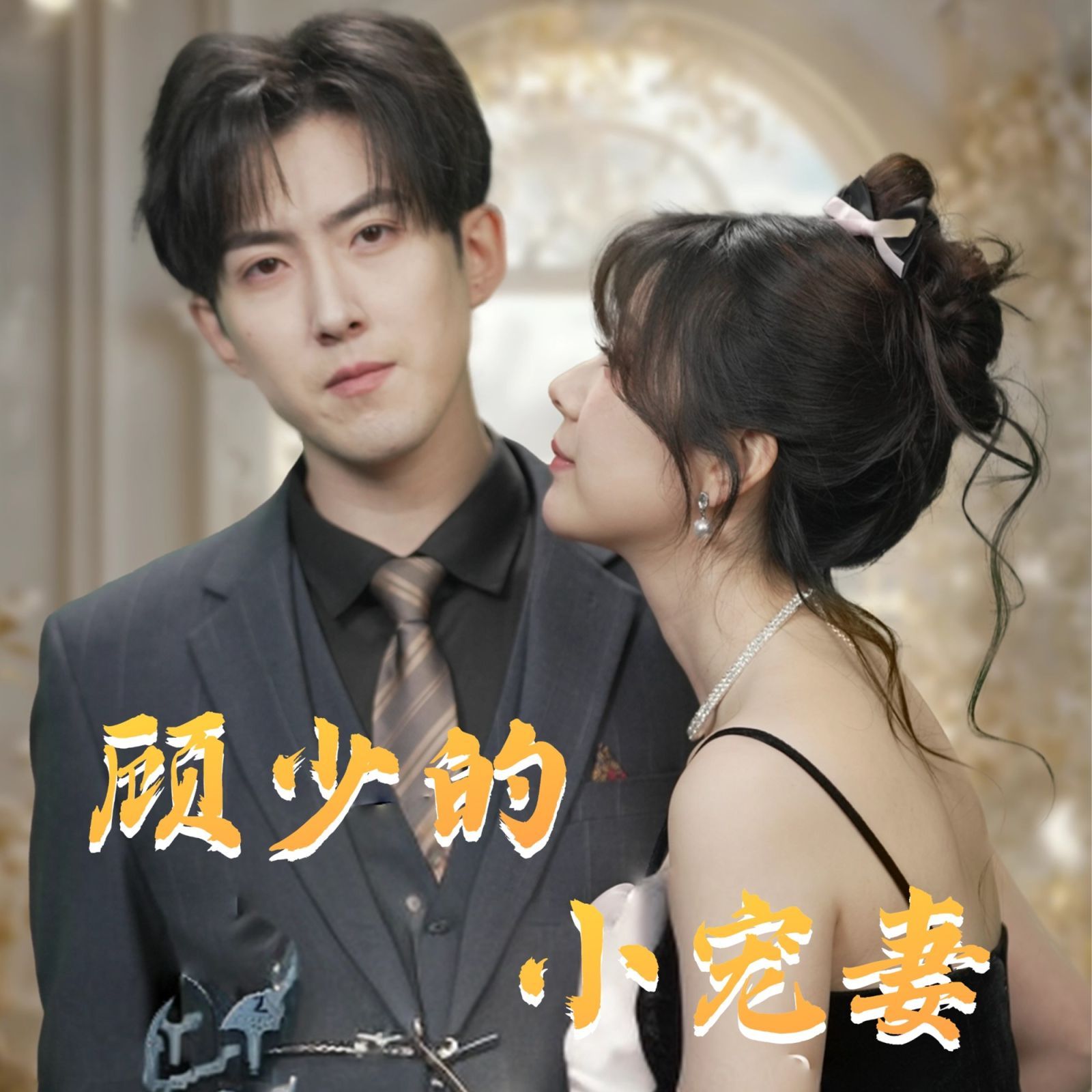 顾少的小宠妻 第21-40集