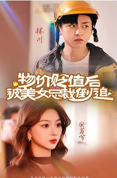 物价贬值后被美女总裁倒追 第41-60集