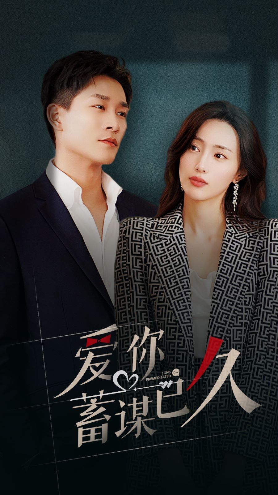 爱你蓄谋已久 第101集