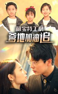 萌宝特工队，爹地加油追 第21-40集