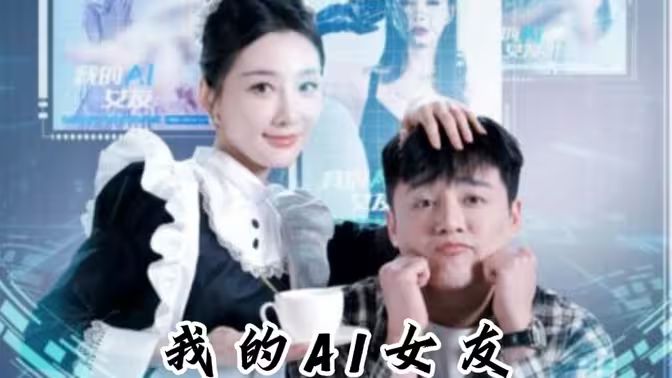 我的AI女友 第53集