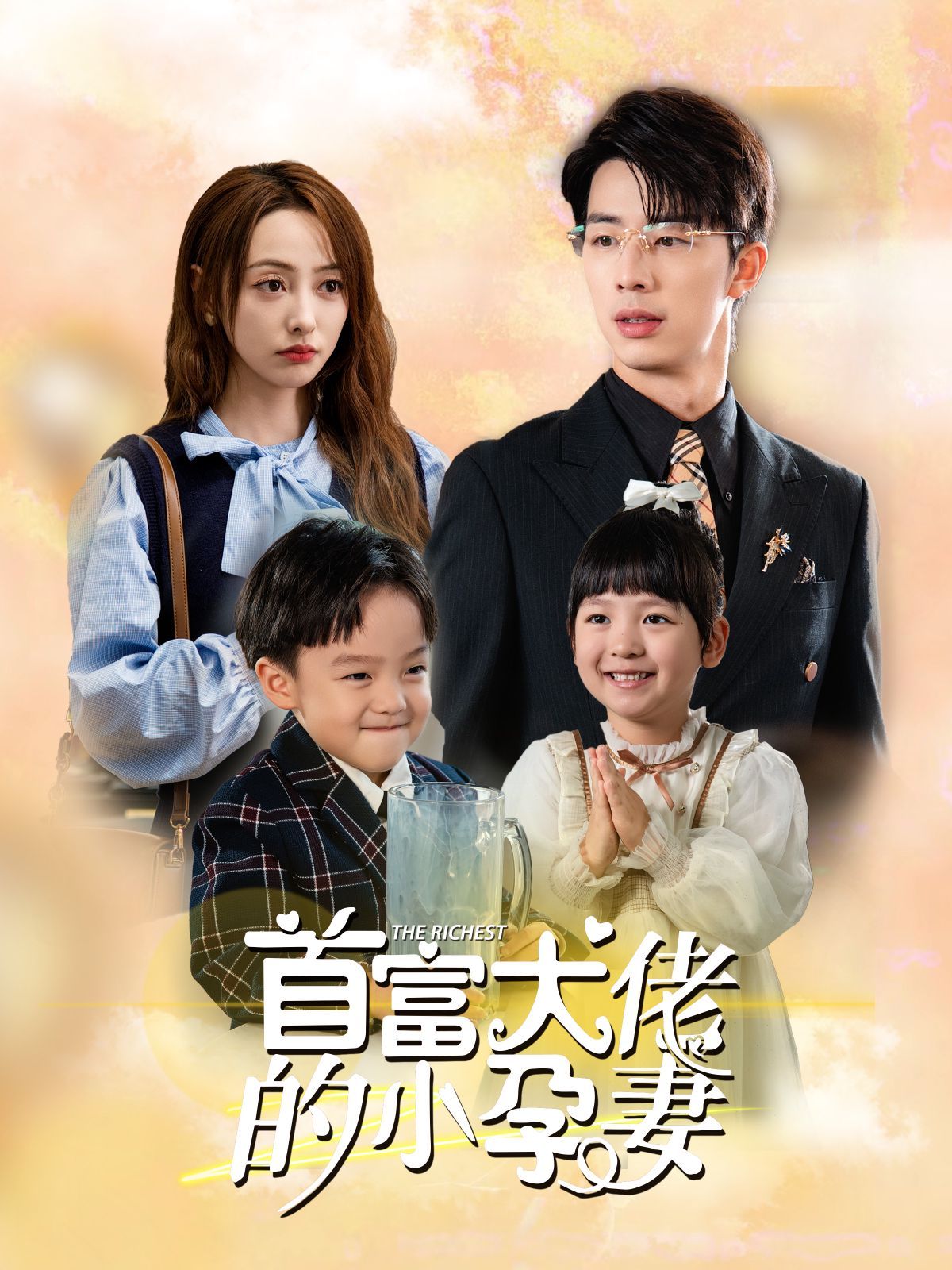 首富大佬的小孕妻 第01集