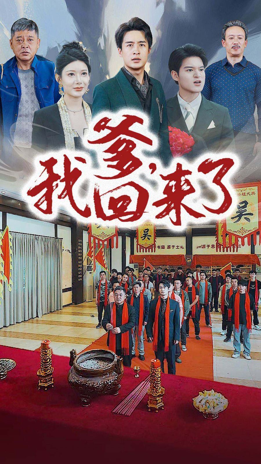 爹，我回来了 第53集