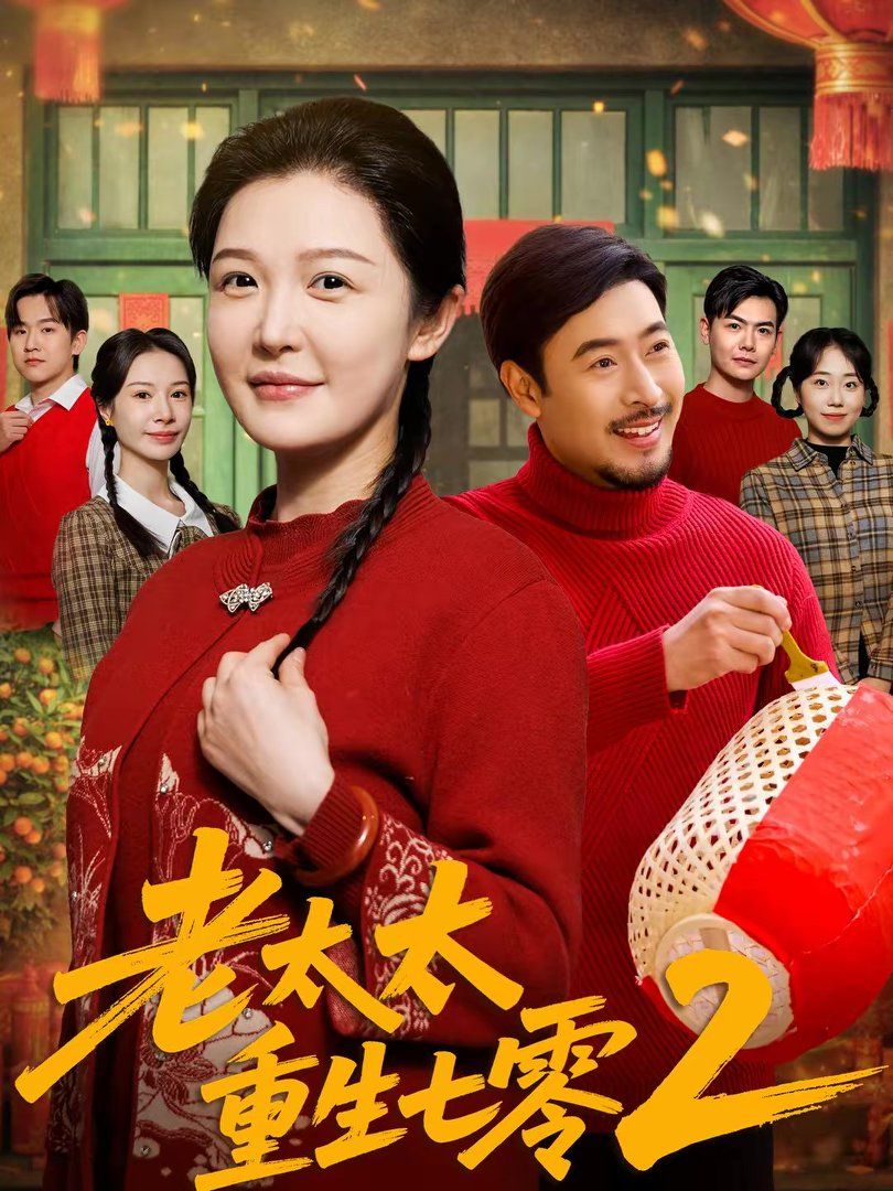 老太太重生七零2(全集)
