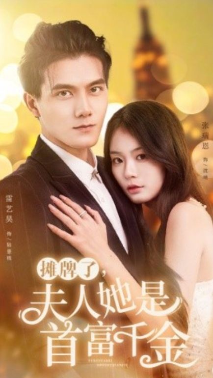 摊牌了，夫人她是首富千金 第12集