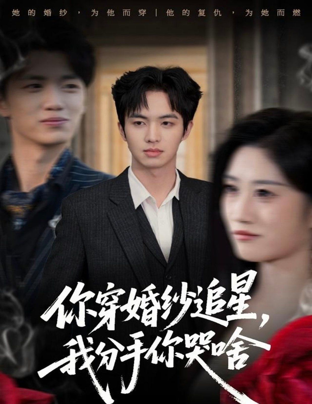 你穿婚纱追星，我分手你哭啥(全集)