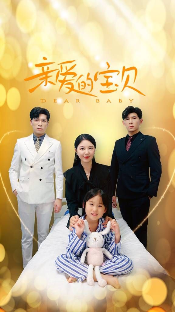 亲爱的宝贝 第01集