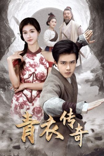 青衣传奇 第53集