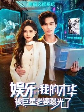 娱乐：我的才华被巨星老婆曝光了(全集)