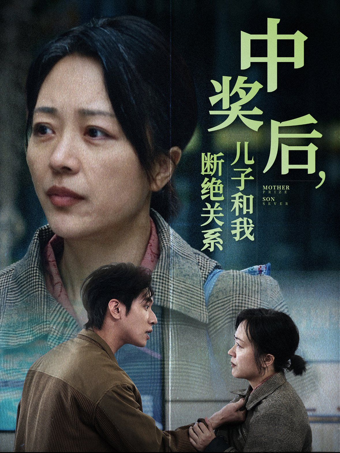 中奖后儿子和我断绝关系 第01集