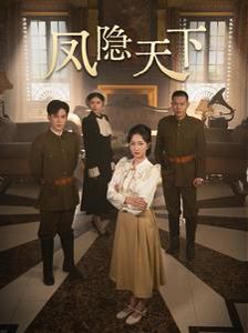 凤隐天下 第02集