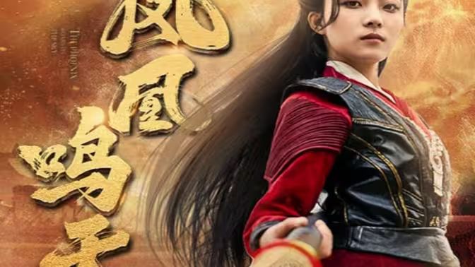 凤凰鸣天 第1-20集