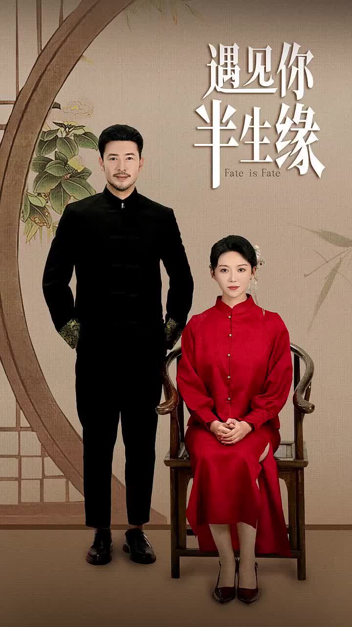 遇见你半生缘 第01集