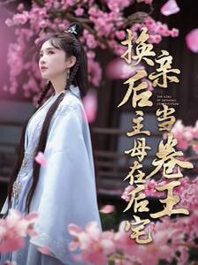 换亲后主母在后宅当卷王 第53集