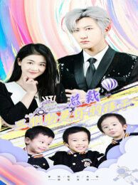 总裁三胞胎是你孩子（萧总三胞胎是你孩子） 第61-80集完结