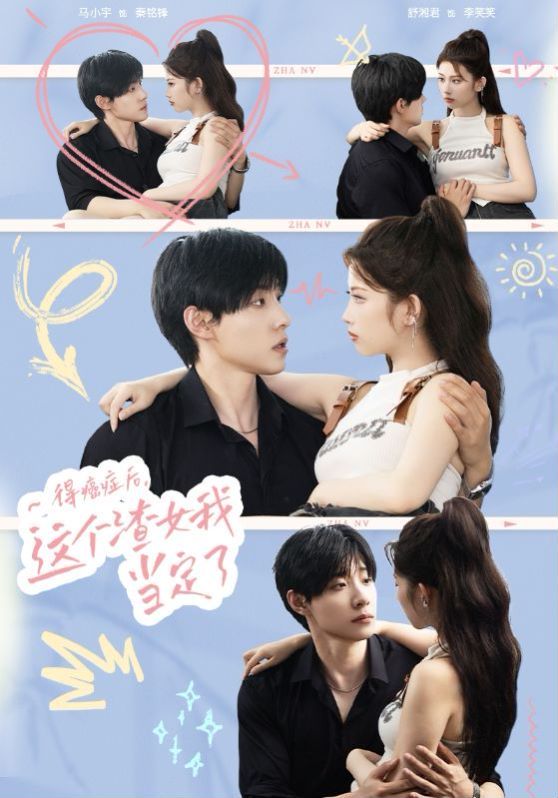 得癌症后，这个渣女我当定了 第1-20集