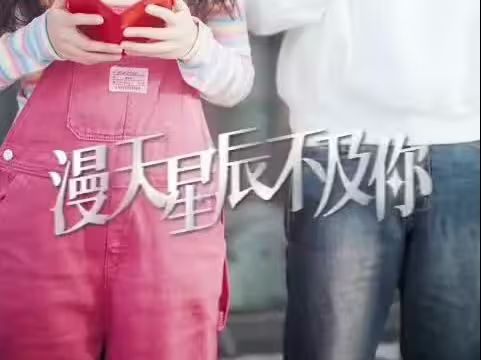 漫天星辰都是你 第81-98集完结(大结局)