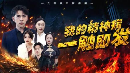 我的精神病一触即发 第41-60集