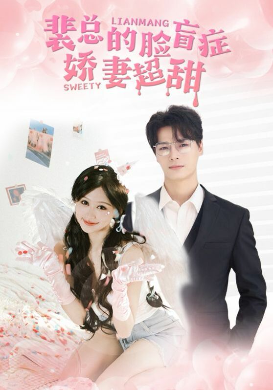 裴总的脸盲症娇妻好甜 第01集