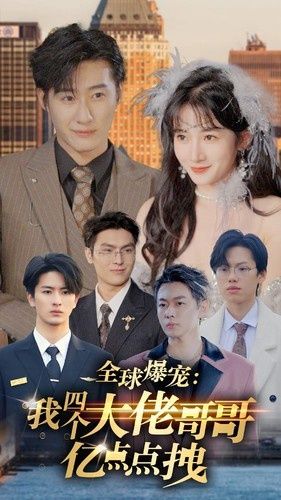 全球爆宠：我四个大佬哥哥亿点点拽 第05集