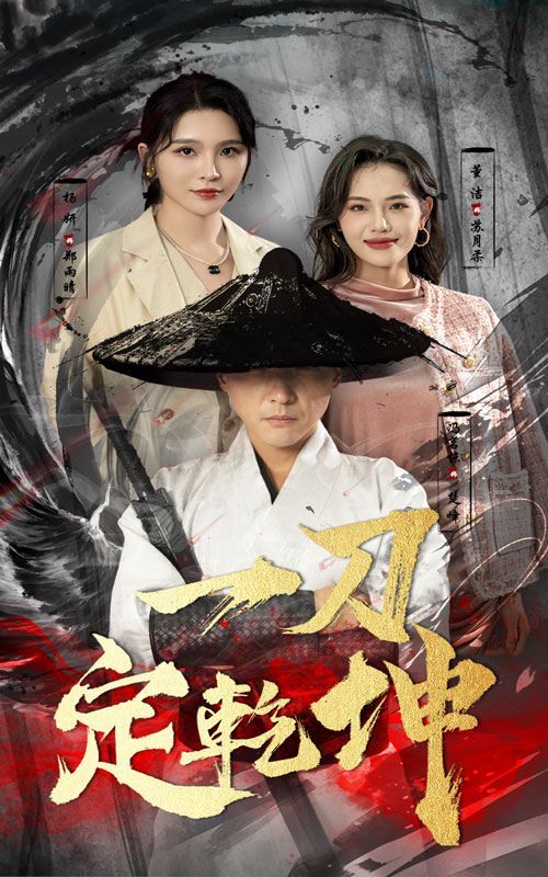 一刀定乾坤 第21-40集