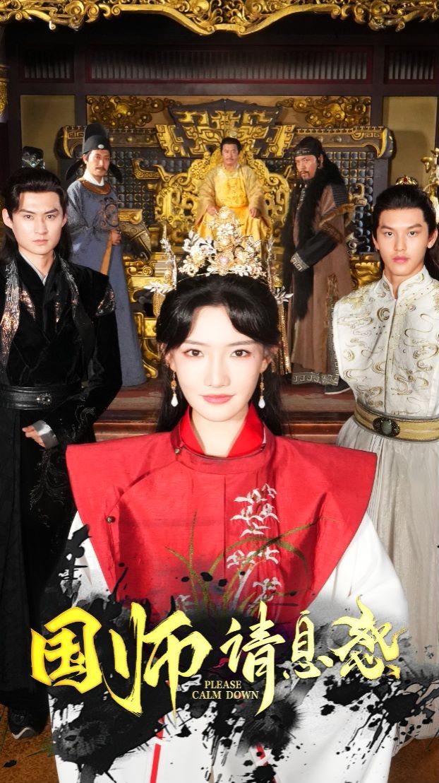 国师请息怒 第53集