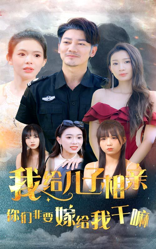 我给儿子相亲，你们非嫁给我干嘛 第53集