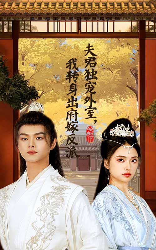 夫君独宠外室我转身出府嫁反派 第1-20集