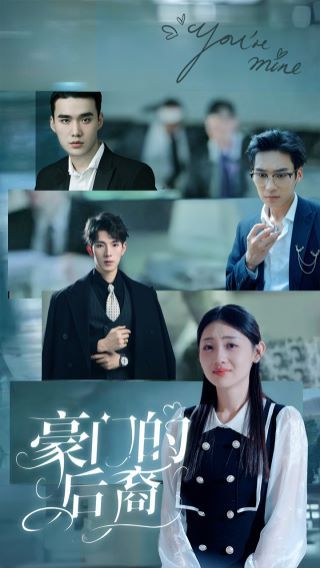 豪门的后裔 第01集