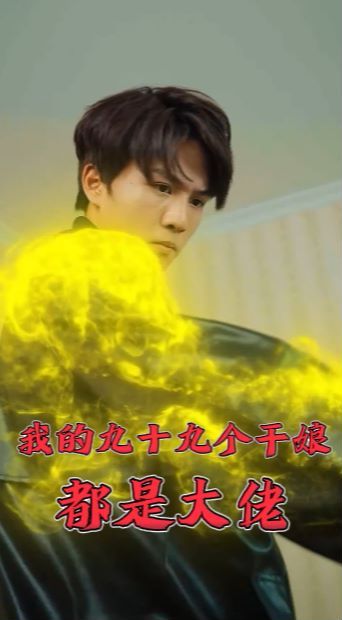 我的九十九个干娘都是大佬 第41-60集