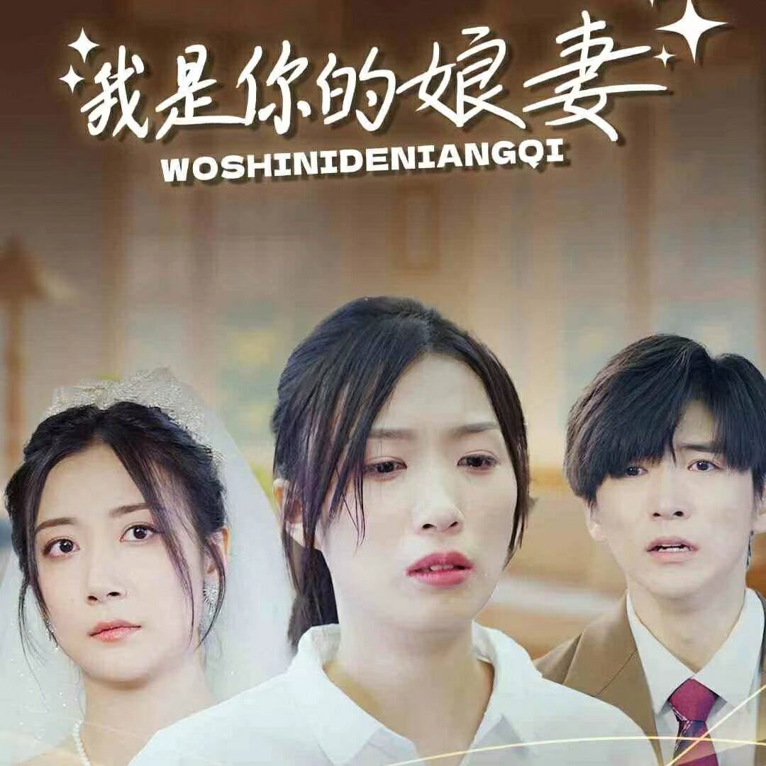 我是你的娘妻 全集完结(大结局)