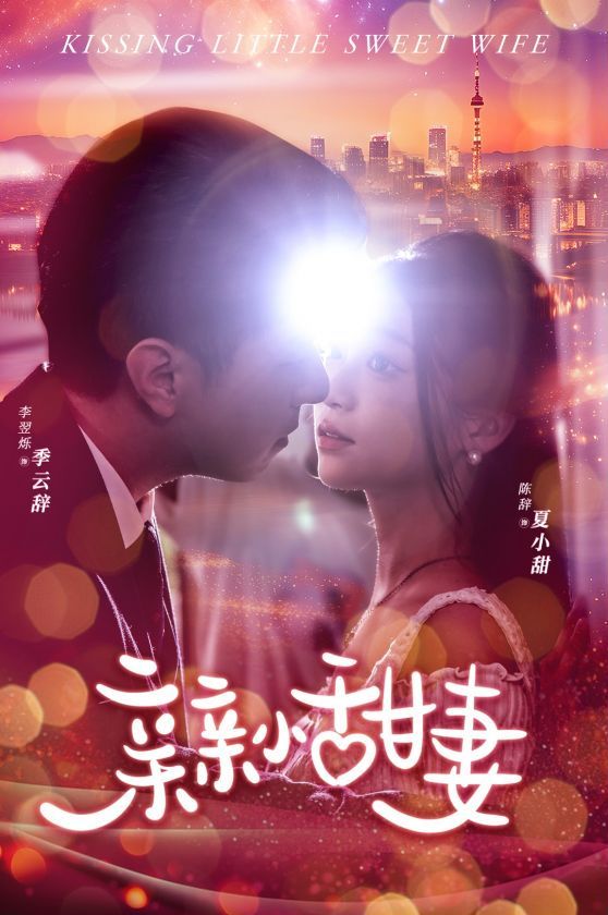 亲亲小甜妻 第01集