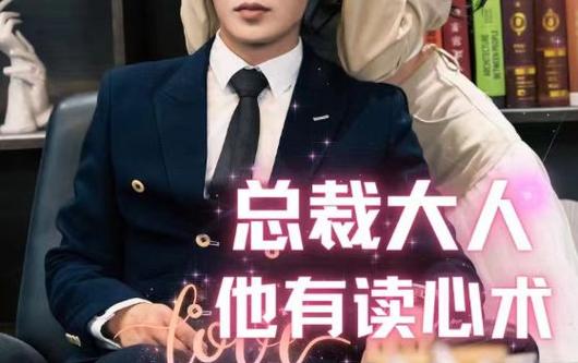 总裁大人他有读心术 第81-95集完结(大结局)