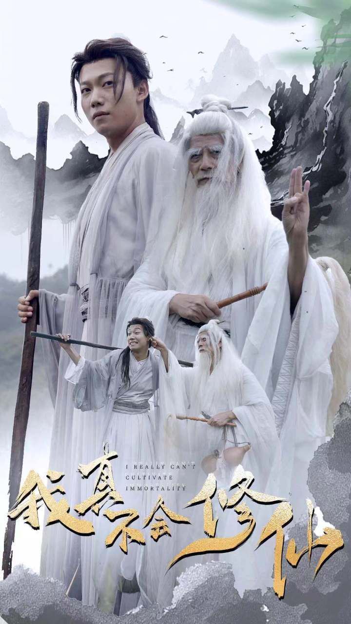 我真不会修仙 第01集