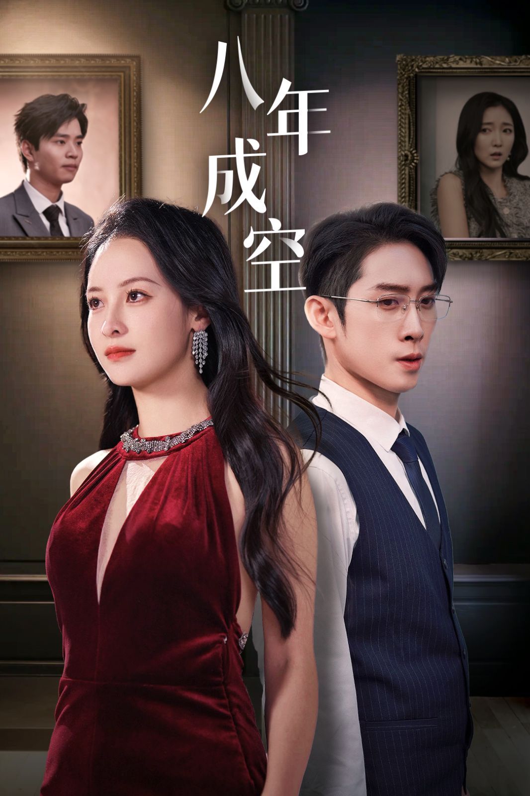 八年成空 全集完结(大结局)