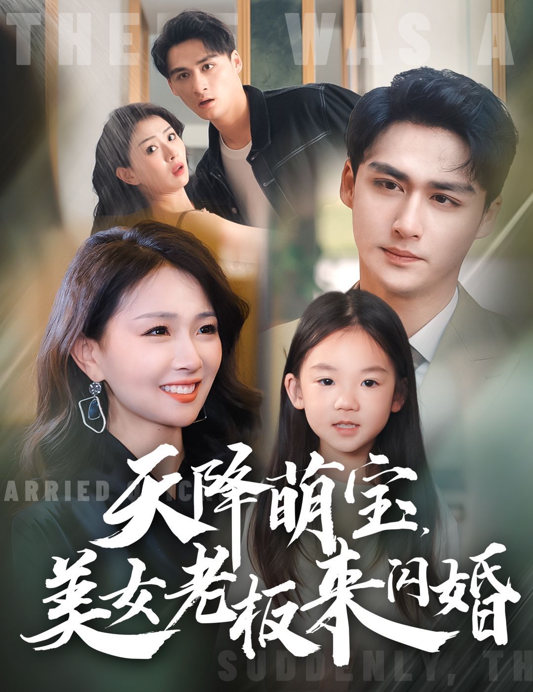 天降萌宝美女老板来闪婚 第21-40集