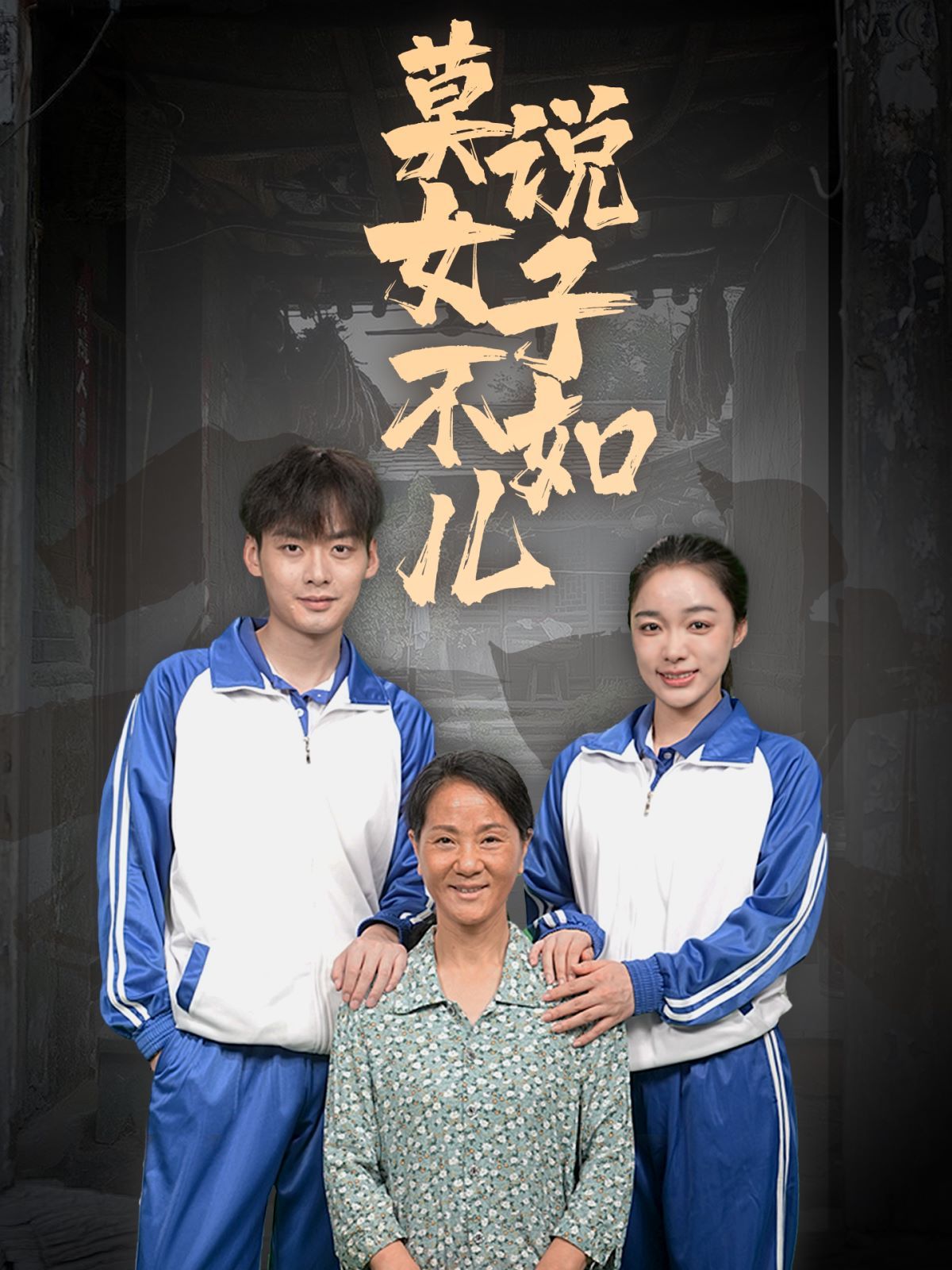 莫说女子不如儿 第61-70集完结(大结局)