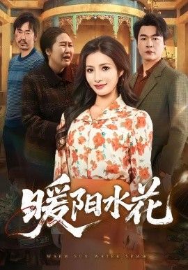 暖阳水花(全集)