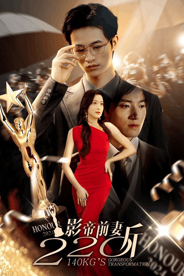 影帝前妻220斤 第12集