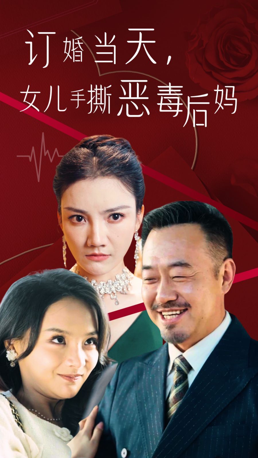 订婚宴上，女儿手撕恶毒后妈 第02集