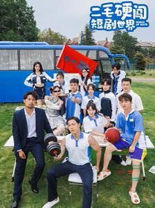 二毛硬闯短剧世界 第21-40集完结(大结局)