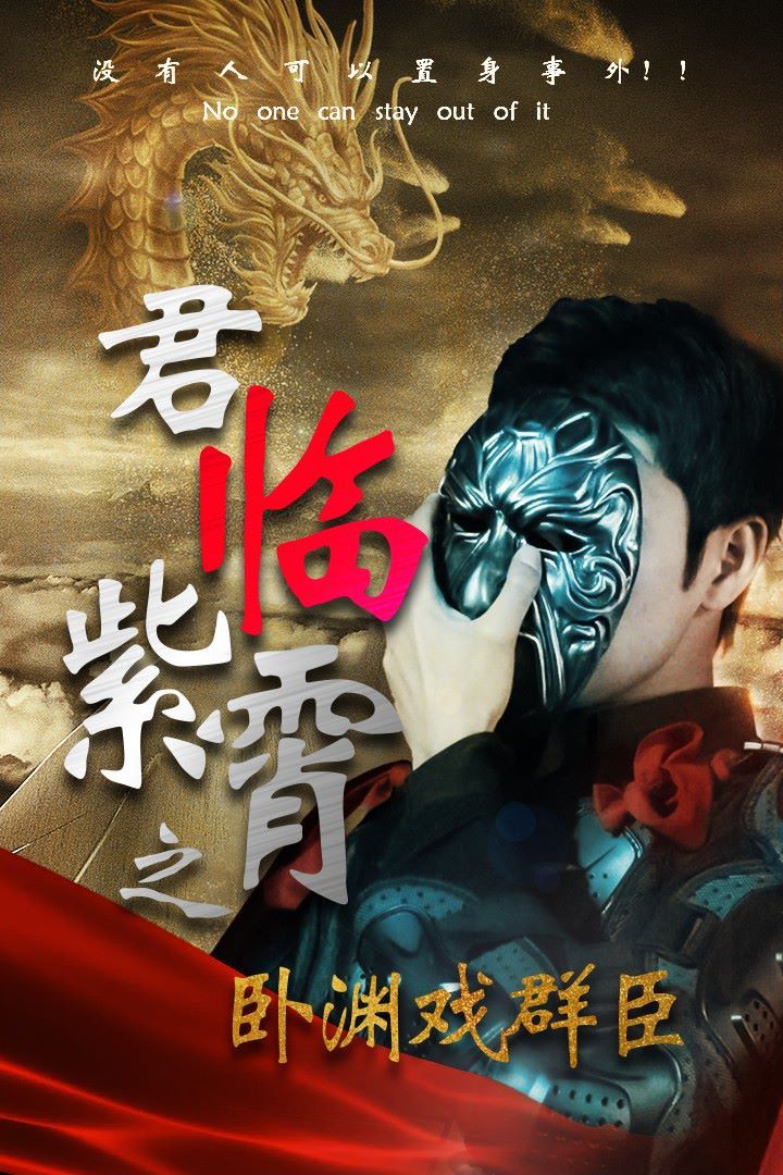 君临紫霄之卧渊戏群臣 第01集